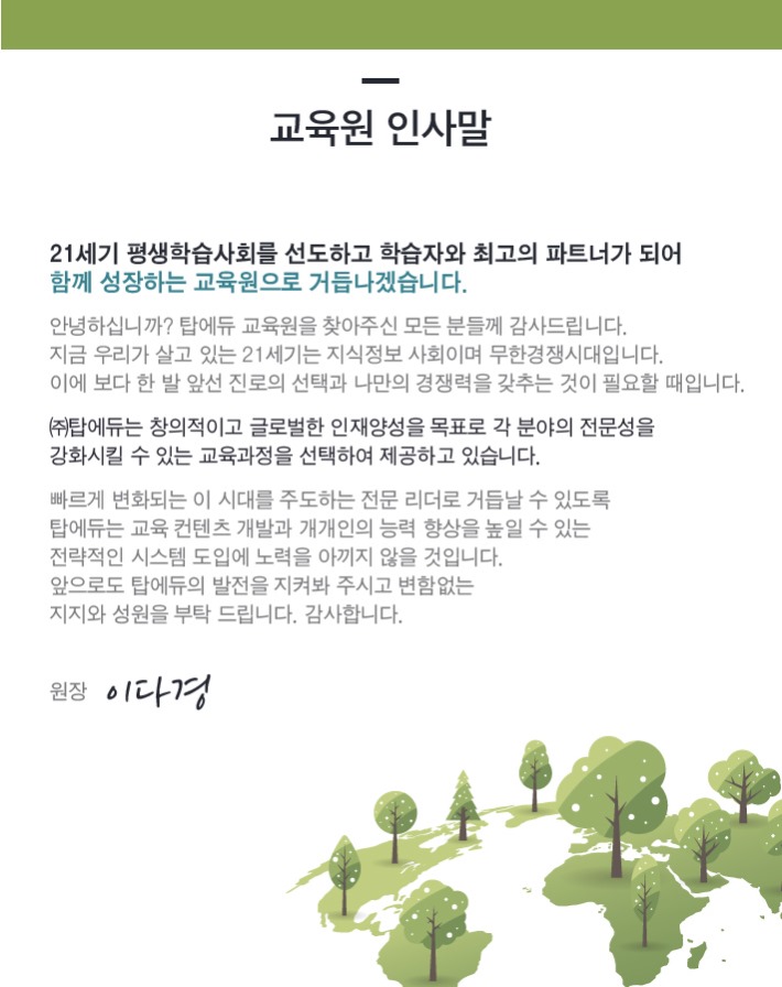 190421_탑에듀 소개(수정)_교육원 인사말.jpg