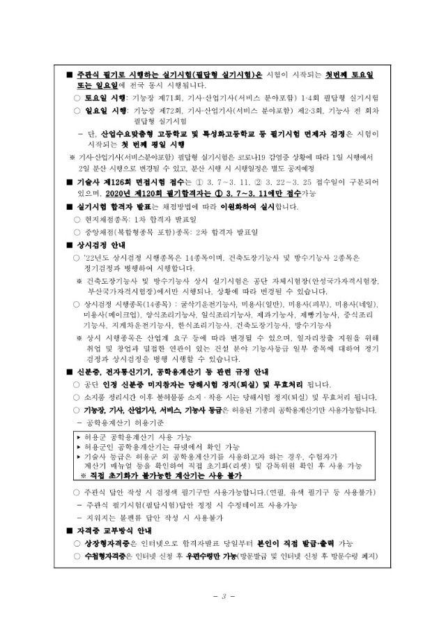 2022년도 국가기술자격검정 시행계획(공고 2021-169)_큐넷_4.jpg