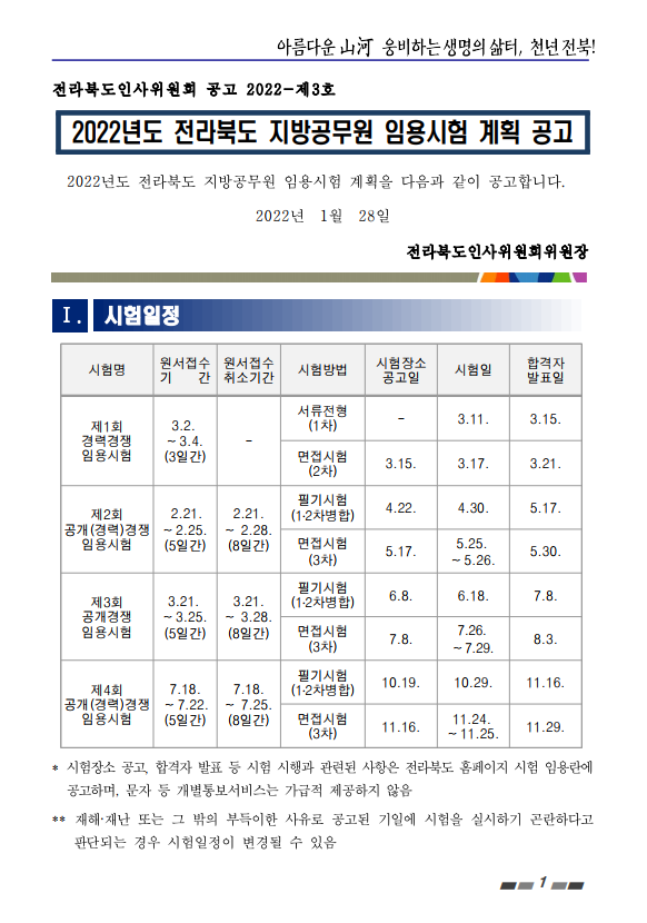 2022년도 전라북도 지방공무원 임용시험 계획 공고.png