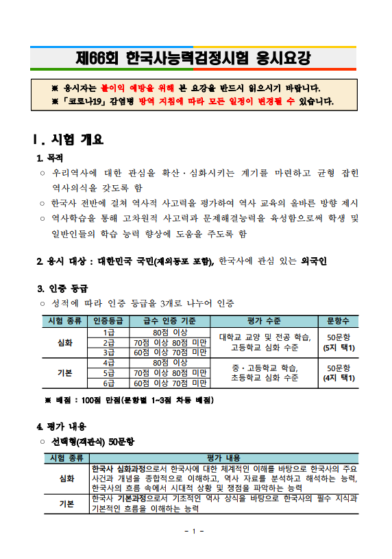 2023년도 제66회 한국사능력검정시험 응시 요강.png