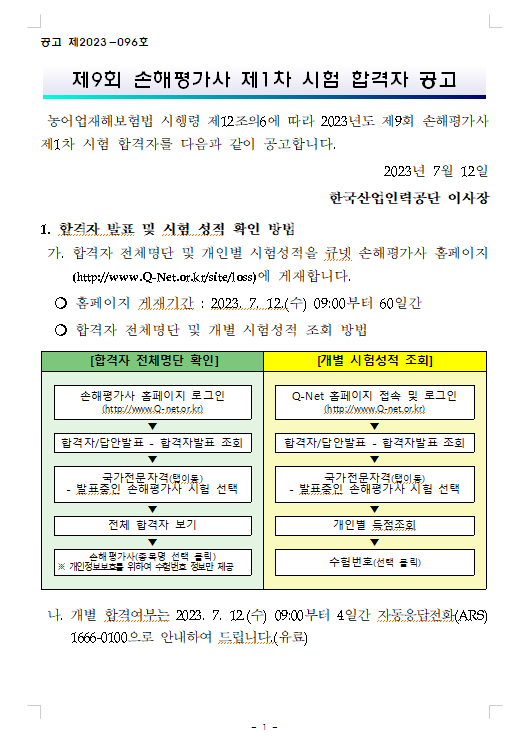 2023년도 제9회 손해평가사 제1차 시험 합격자 공고.png