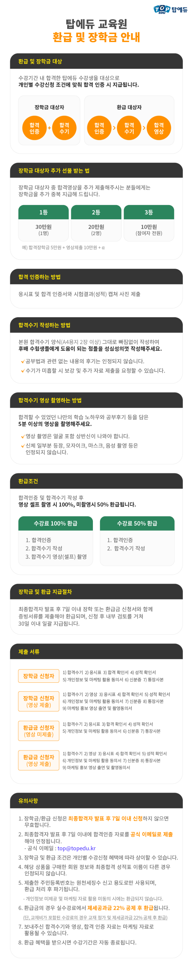 탑에듀 환금 및 장학금 안내.png