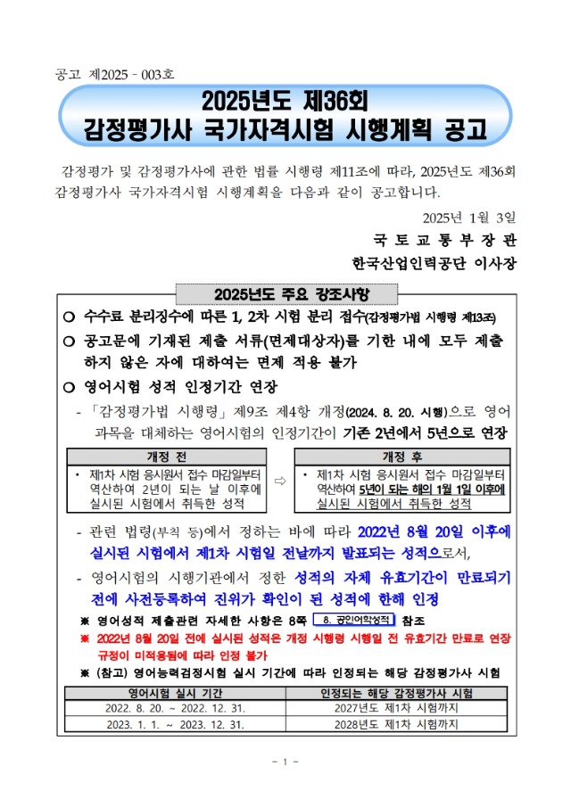 2025년도 제36회 감정평가사 국가자격시험 시행계획 공고_1.jpg