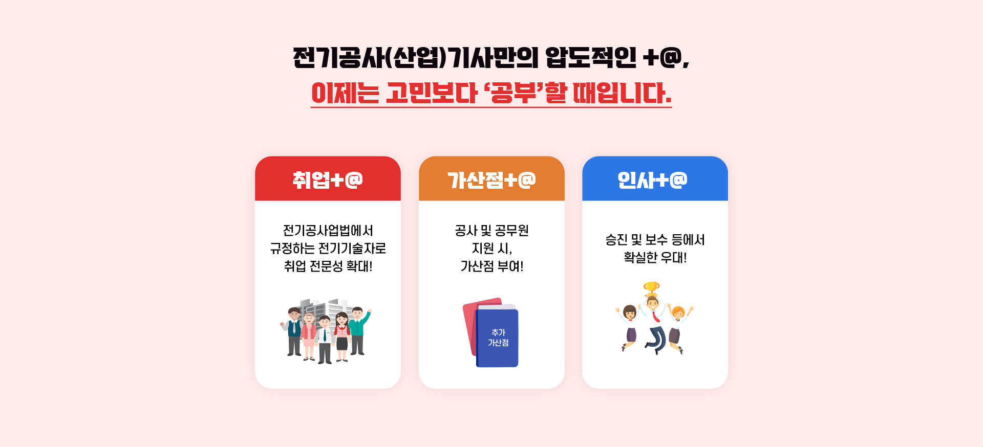 전기공사(산업)기사만의 압도적인 플러스알파!