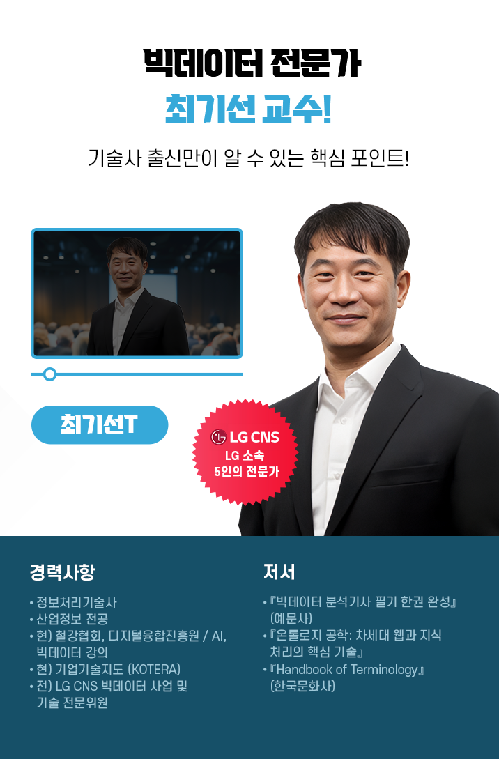 빅데이터 전문가, 최기선T