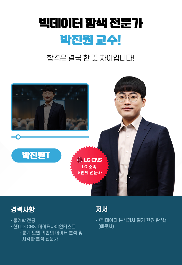 빅데이터 탐색 전문가, 박진원T