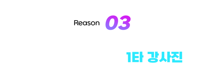 reason 03 탑에듀의 전문화된 1타 강사진