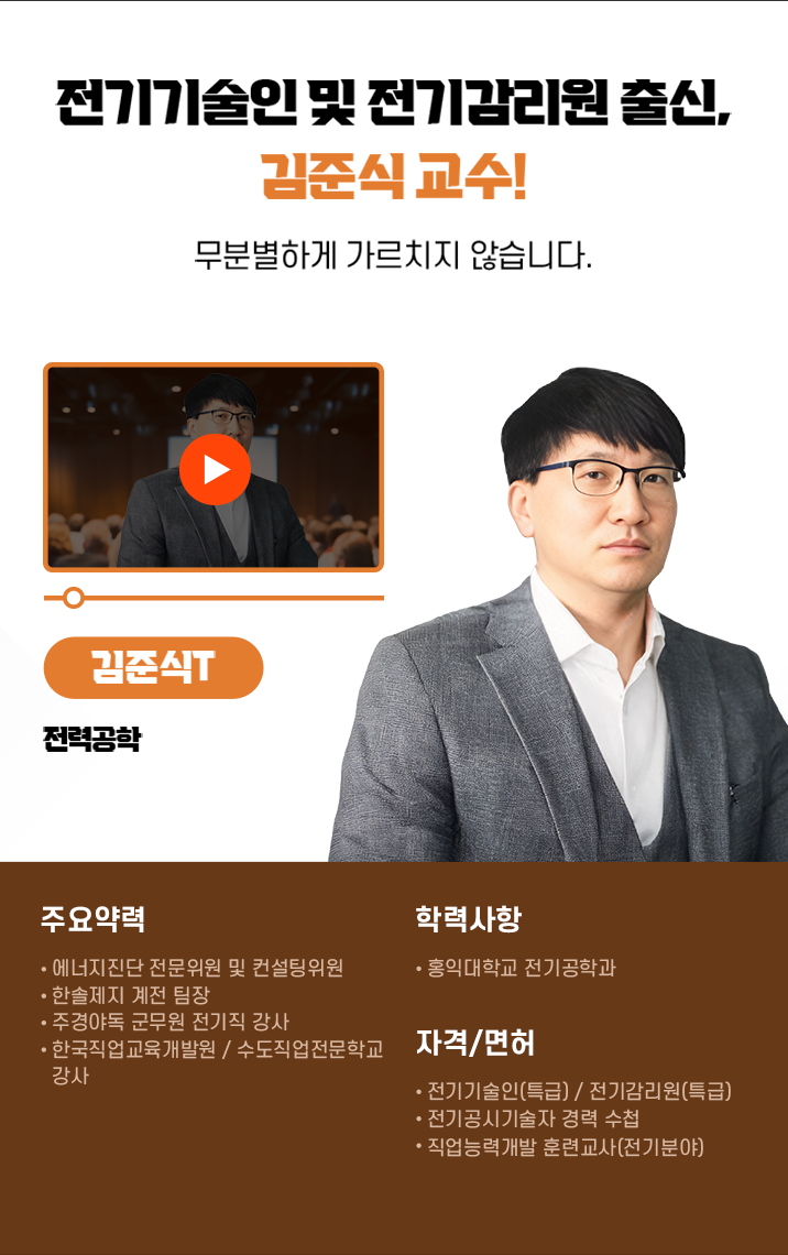 전기기술인 및 전기감리원 출신, 김준식T