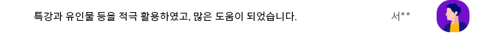 특강과 유인물 등을 적극 활용하였고, 많은 도움이 되었습니다.