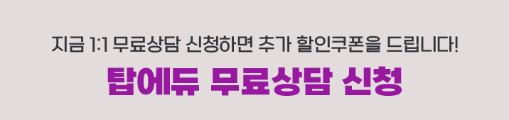 탑에듀 무료상담 신청