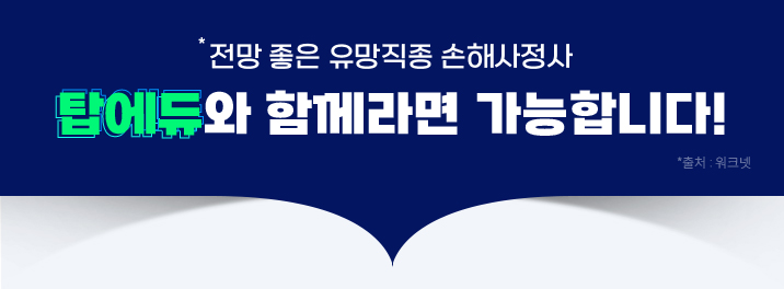 전망 좋은 유망직종 손해사정사 탑에듀와 함께라면 가능합니다!