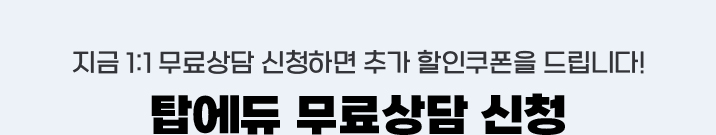 탑에듀 무료상담 신청