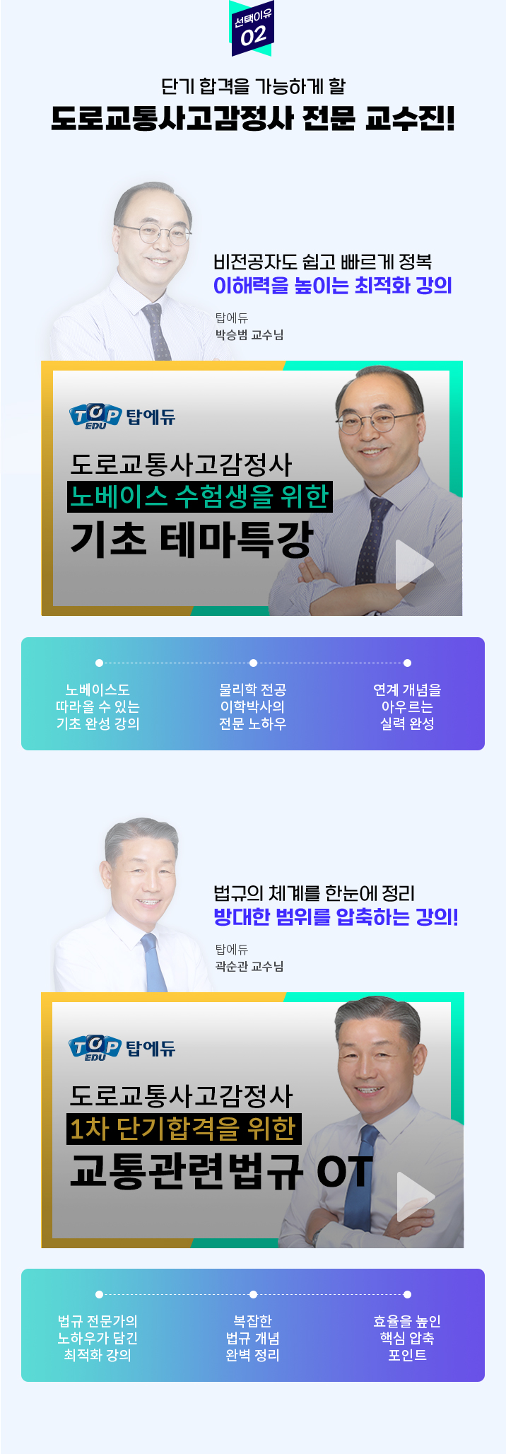 단기 합격을 가능하게 할 도로교통사고감정사 전문 교수진!