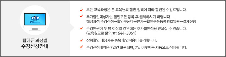 탑에듀과정별 수강신청 안내